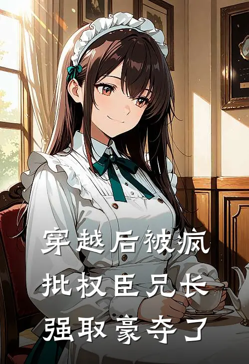 穿越后被疯批权臣兄长强取豪夺了