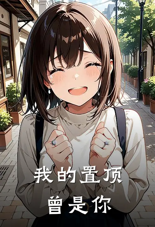 我的置顶曾是你