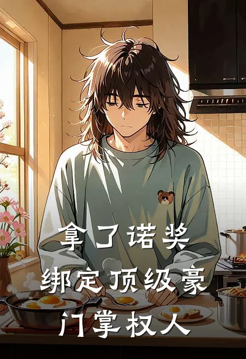 拿了诺奖，绑定顶级豪门掌权人