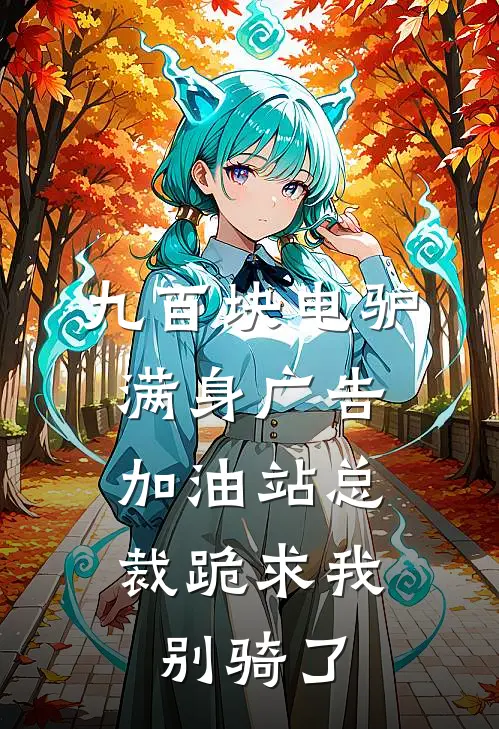 九百块电驴满身广告，加油站总裁跪求我别骑了