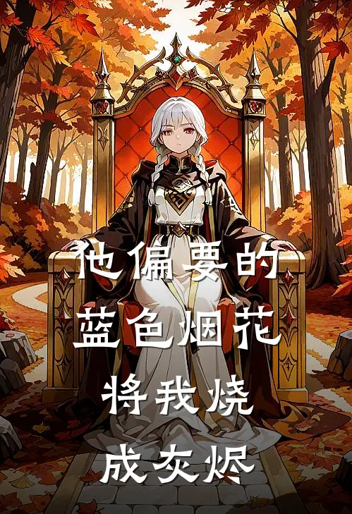 他偏要的蓝色烟花，将我烧成灰烬