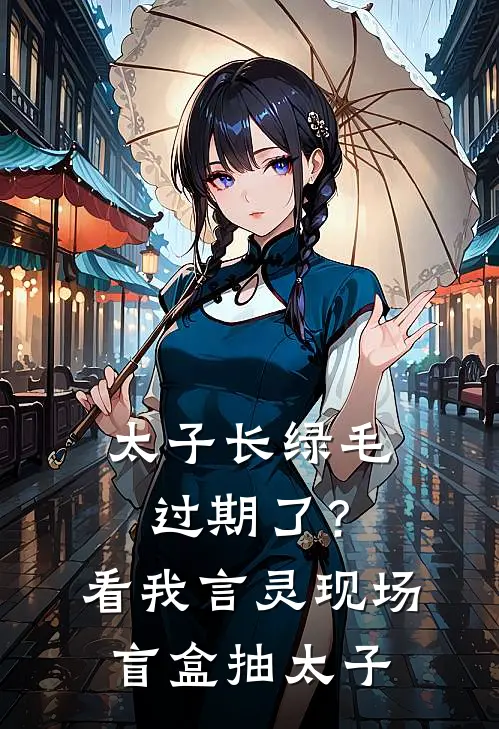 太子长绿毛过期了？看我言灵现场盲盒抽太子
