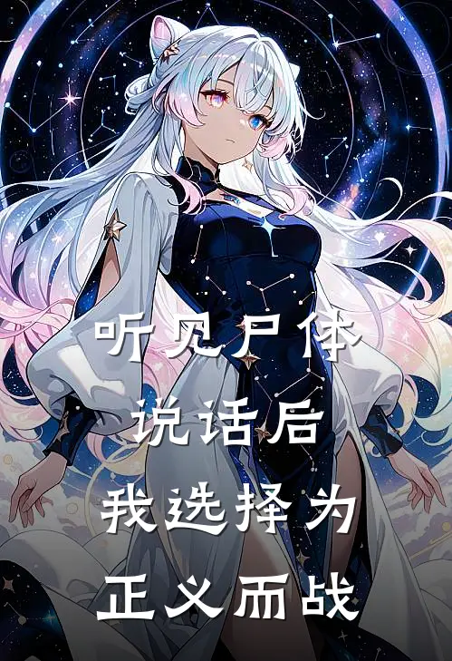 听见尸体说话后，我选择为正义而战