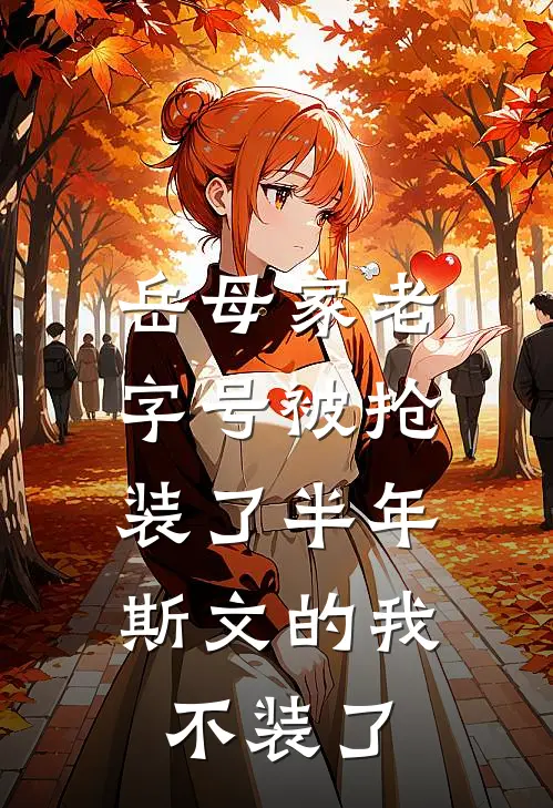 岳母家老字号被抢，装了半年斯文的我不装了