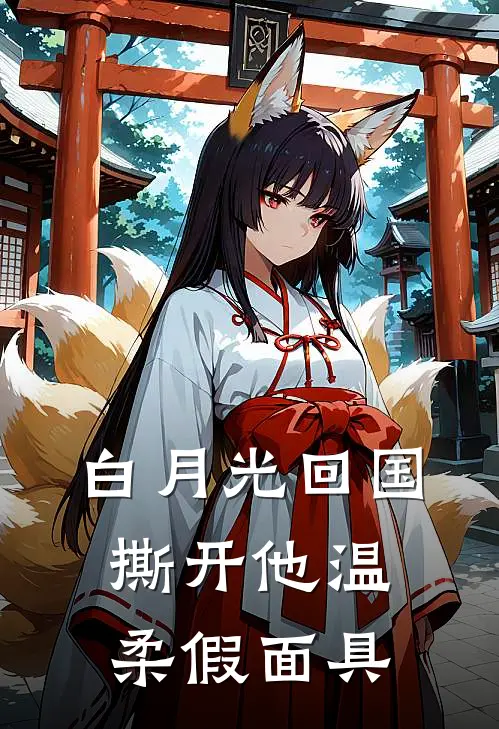 白月光回国，撕开他温柔假面具