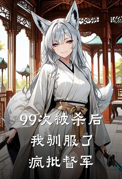 99次被杀后，我驯服了疯批督军