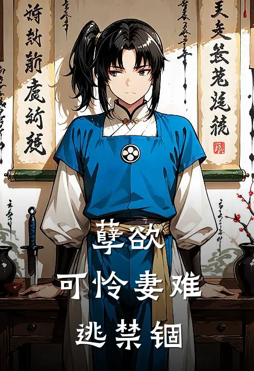 孽欲：可怜妻难逃禁锢