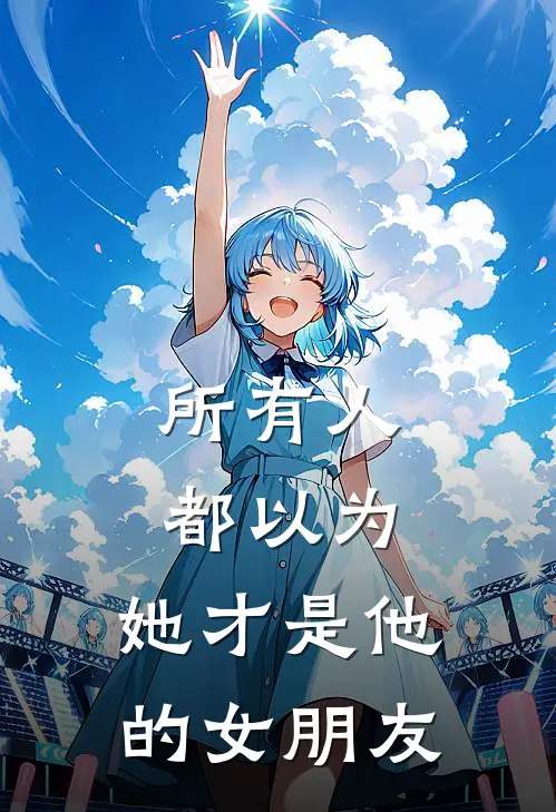 所有人都以为，她才是他的女朋友