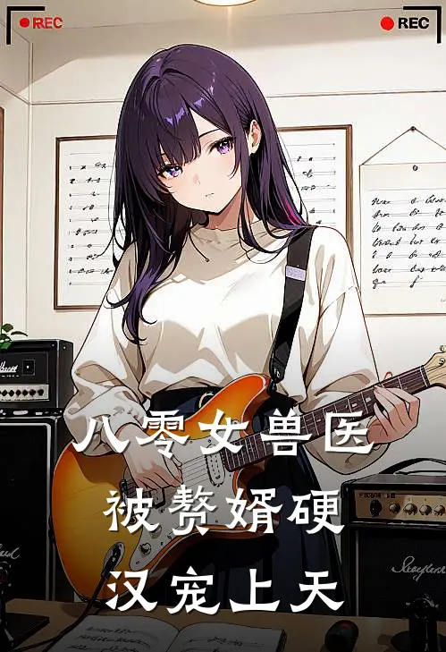 八零女兽医，被赘婿硬汉宠上天