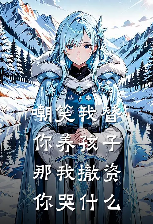 嘲笑我替你养孩子，那我撤资你哭什么