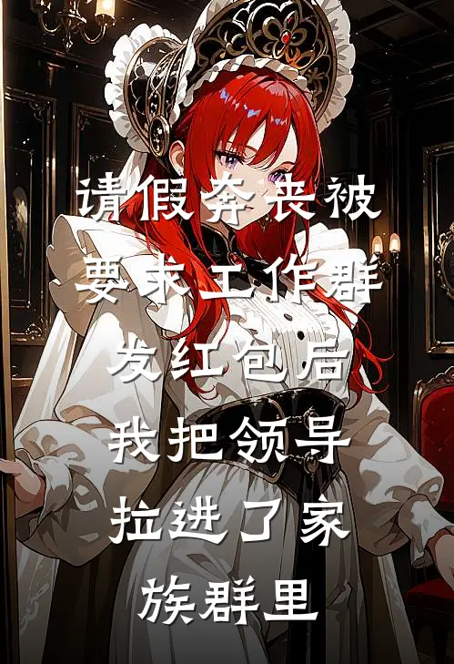 请假奔丧被要求工作群发红包后，我把领导拉进了家族群里