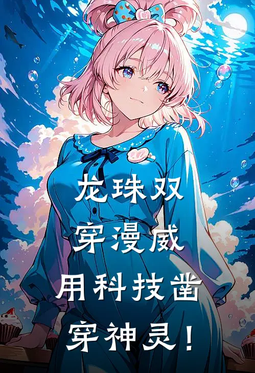 龙珠双穿漫威，用科技凿穿神灵！