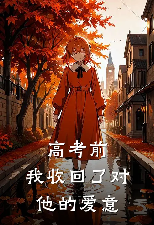 高考前，我收回了对他的爱意
