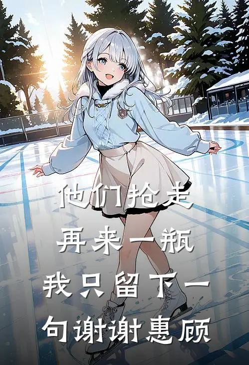 他们抢走再来一瓶，我只留下一句谢谢惠顾