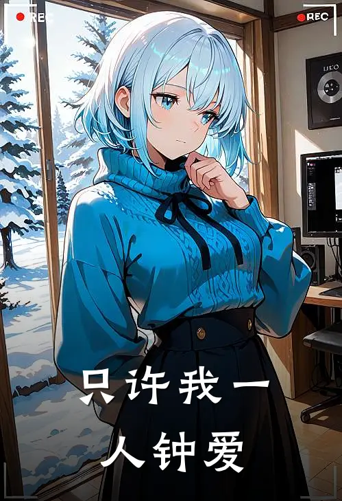 只许我一人钟爱