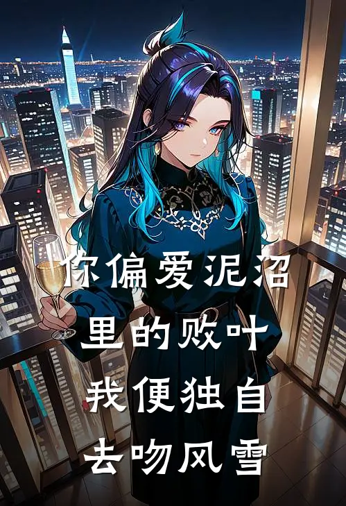 你偏爱泥沼里的败叶，我便独自去吻风雪