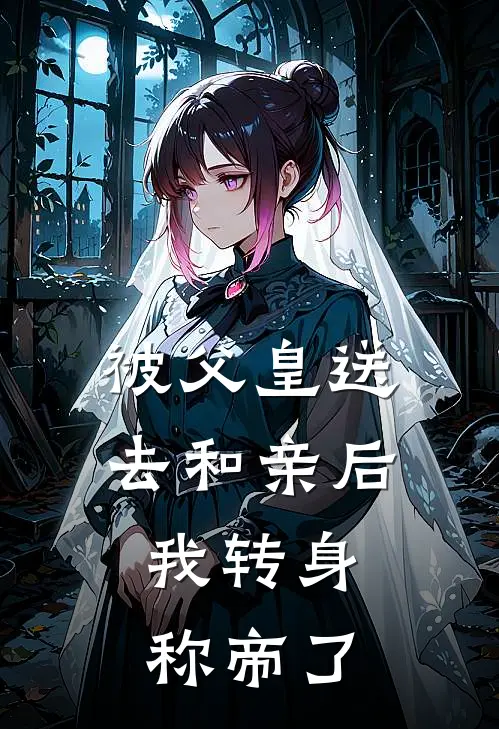被父皇送去和亲后，我转身称帝了