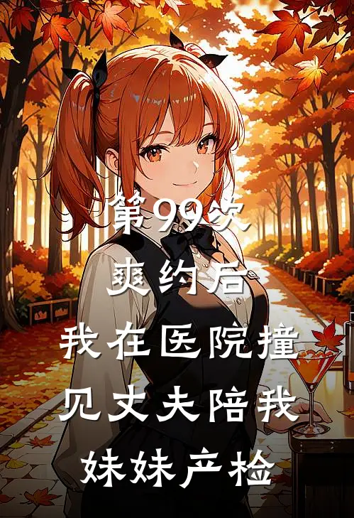 第99次爽约后，我在医院撞见丈夫陪我妹妹产检