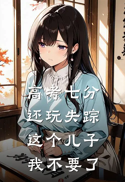 高考七分还玩失踪，这个儿子我不要了