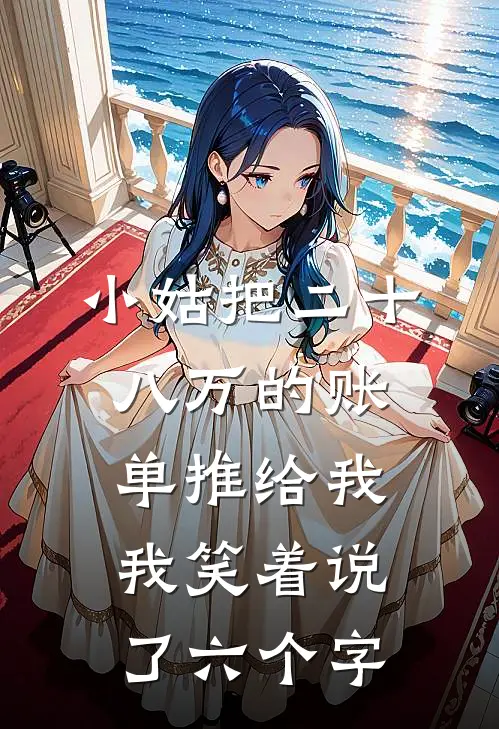 小姑把二十八万的账单推给我，我笑着说了六个字