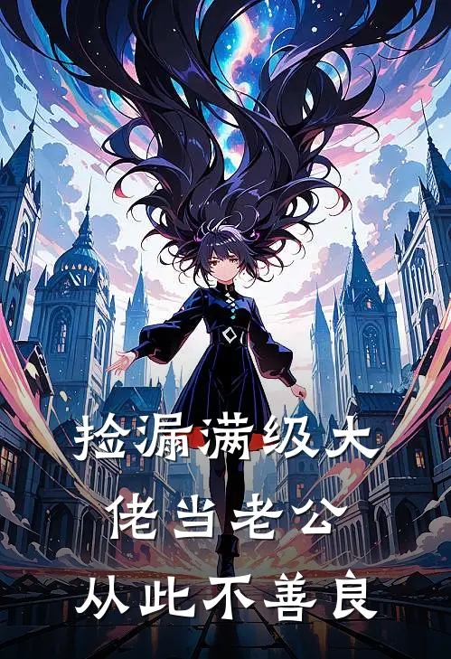 捡漏满级大佬当老公，从此不善良