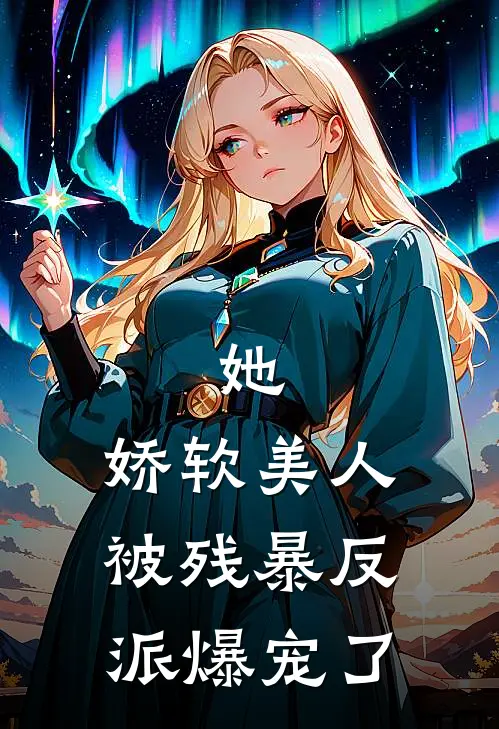 她，娇软美人，被残暴反派爆宠了