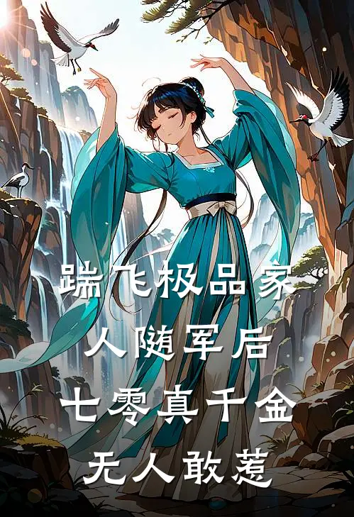 踹飞极品家人随军后，七零真千金无人敢惹