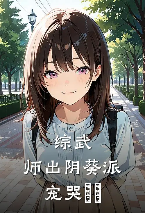 综武：师出阴葵派，宠哭婠婠