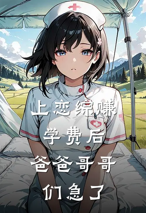 上恋综赚学费后，爸爸哥哥们急了