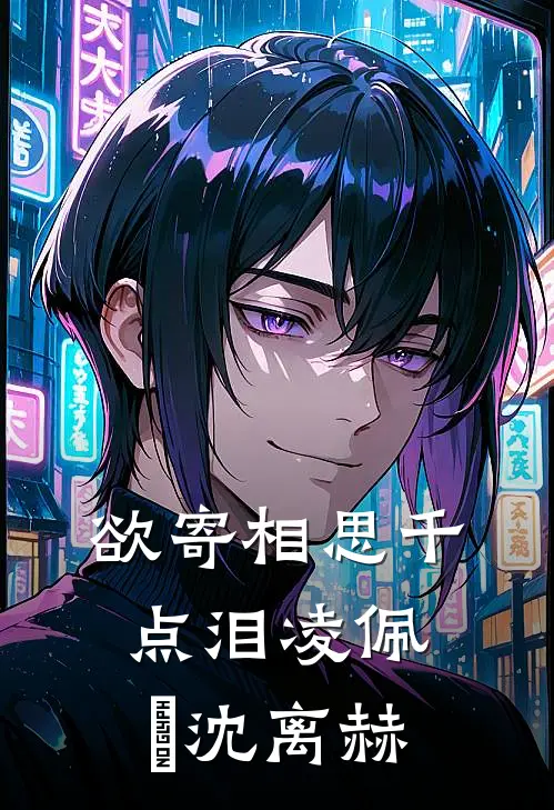 欲寄相思千点泪凌佩苧沈离赫