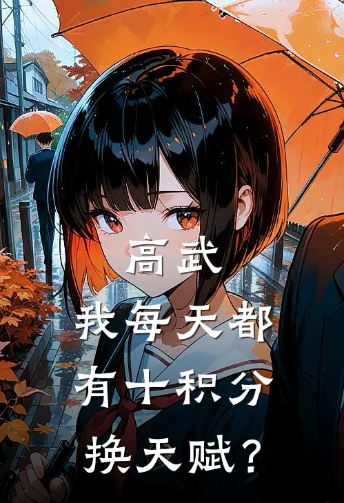 高武：我每天都有十积分换天赋？