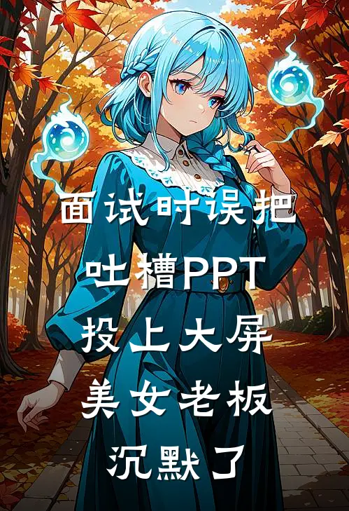 面试时误把吐槽PPT投上大屏，美女老板沉默了