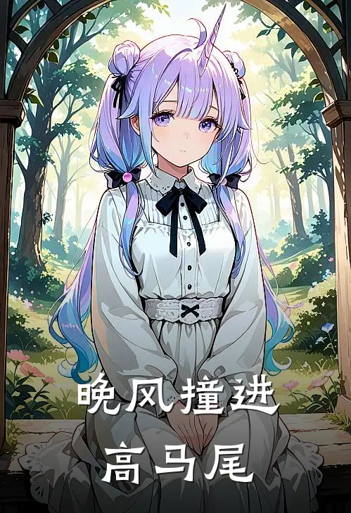 晚风撞进高马尾