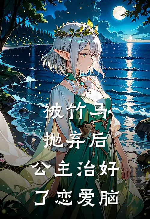 被竹马抛弃后，公主治好了恋爱脑