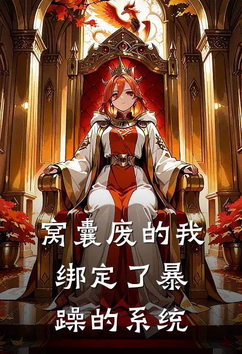 窝囊废的我绑定了暴躁的系统