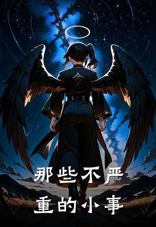 那些不严重的小事