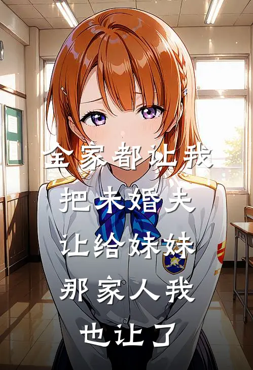 全家都让我把未婚夫让给妹妹，那家人我也让了