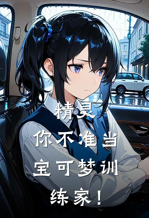 精灵：你不准当宝可梦训练家！