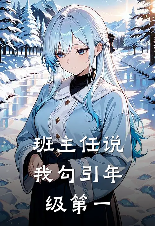 班主任说我勾引年级第一