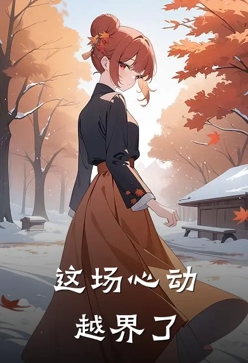 这场心动越界了