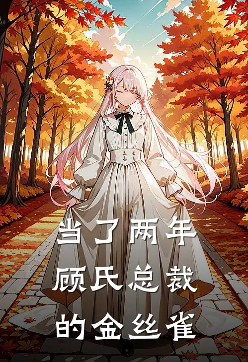 当了两年顾氏总裁的金丝雀