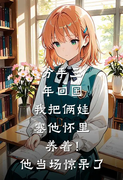 分手三年回国，我把俩娃塞他怀里：养着！他当场惊呆了