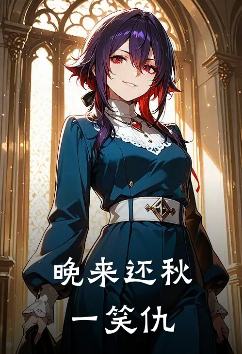 晚来还秋一笑仇
