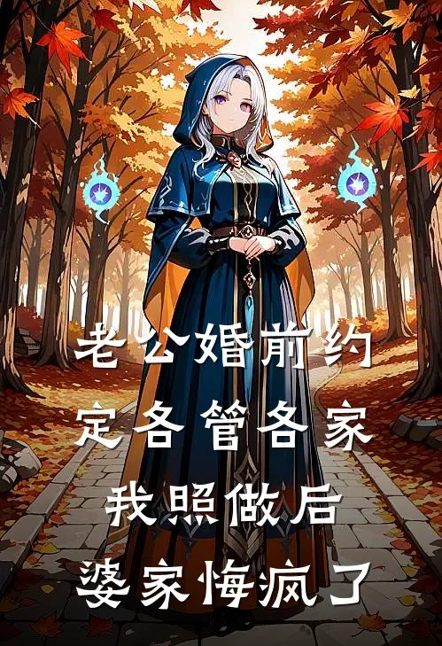 老公婚前约定各管各家，我照做后，婆家悔疯了
