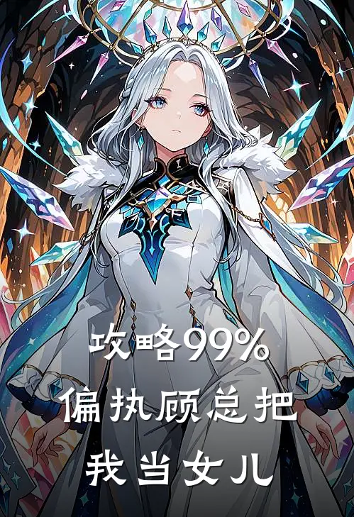 攻略99%：偏执顾总把我当女儿