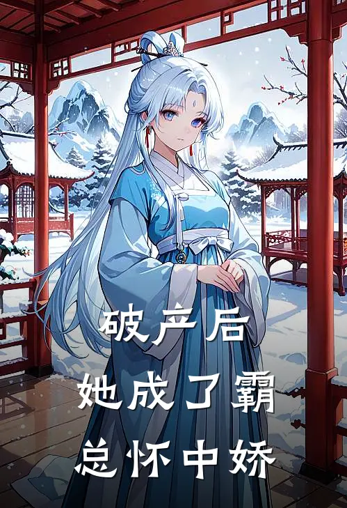 破产后，她成了霸总怀中娇