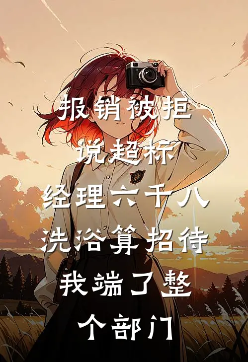 报销被拒说超标，经理六千八洗浴算招待，我端了整个部门