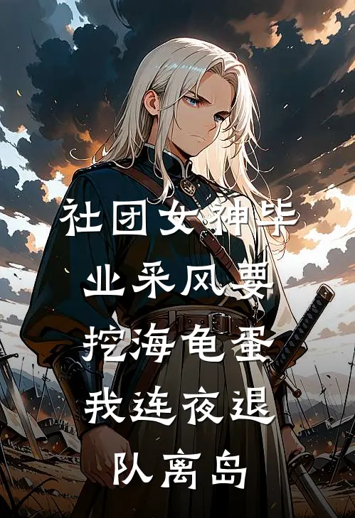 社团女神毕业采风要挖海龟蛋，我连夜退队离岛