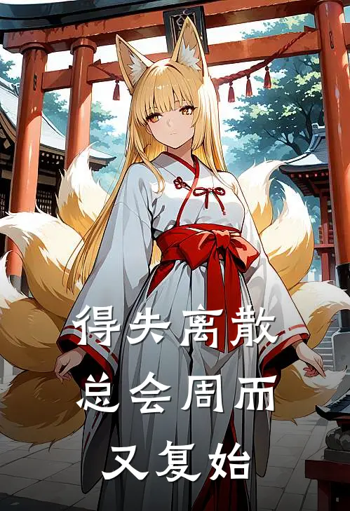 得失离散总会周而又复始