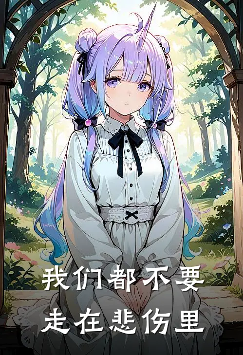 我们都不要走在悲伤里